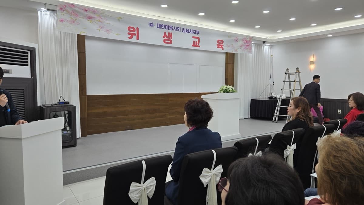 '대한미용사회 김제시지부 위생교육' 현수막이 걸린 교육장 (지부 제공)