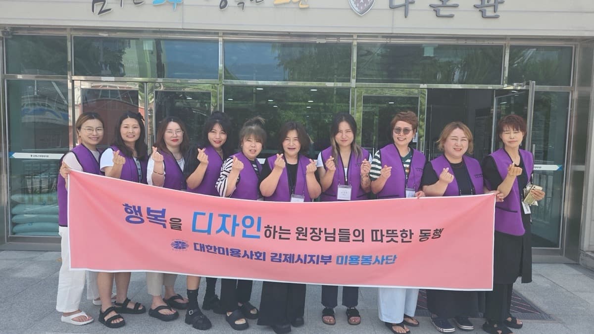 김제노인종합복지관 다온관 앞에 모인 (사)대한미용사회 김제시지부 미용봉사단